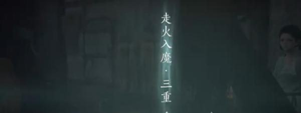 燕云十六声入魔了怎么办,燕云十六声入魔解除方法,燕云十六声