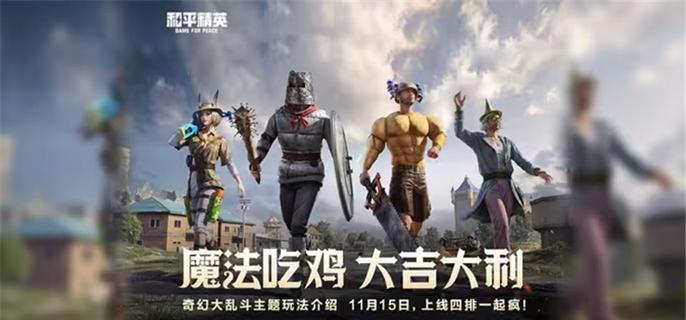 和平精英奇幻大乱斗游侠怎么玩,和平精英奇幻大乱斗游侠玩法教学,和平精英