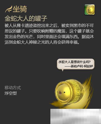 《最终幻想14：水晶世界》金蛇大人的罐子坐骑获得方法,游戏攻略