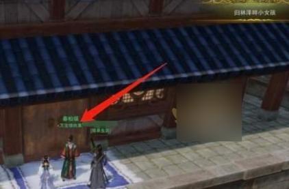 剑网3无界万宝楼执事在哪里,剑网3无界万宝楼执事位置介绍,剑网3无界