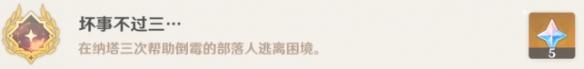 原神坏事不过三成就怎么达成,原神坏事不过三成就达成攻略,原神
