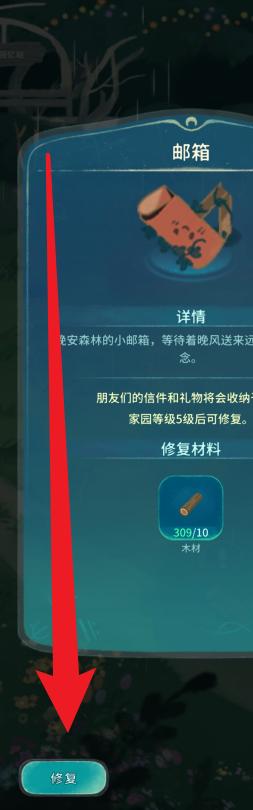 晚安森林邮箱怎么修复,晚安森林邮箱修复方法