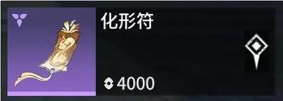 永劫无间手游化形符有什么用,永劫无间手游化形符作用介绍,永劫无间