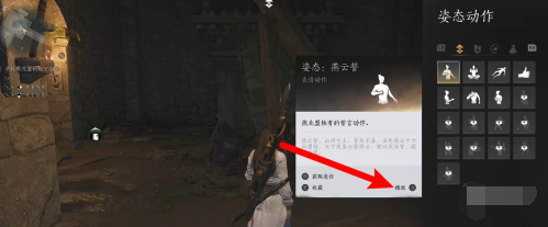 燕云十六声姿态动作怎么播放,燕云十六声姿态动作播放方法,燕云十六声