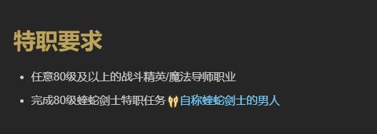 最终幻想14水晶世界蝰蛇剑士职业任务怎么做,最终幻想14水晶世界蝰蛇剑士职业任务完成方法