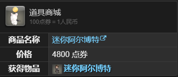最终幻想14：水晶世界迷你阿尔博特宠物怎么获得,迷你阿尔博特宠物获得方法