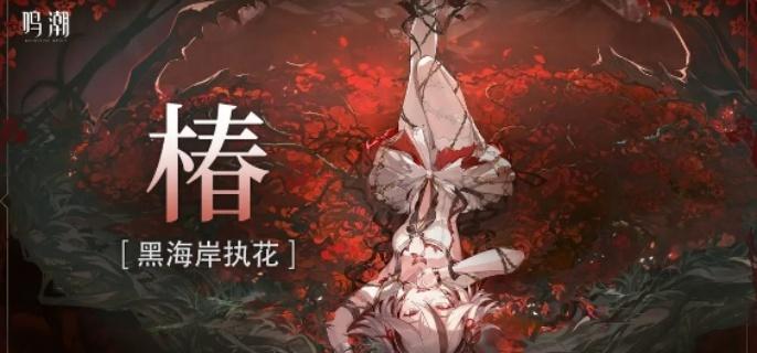 鸣潮椿怎么叠蕾,鸣潮椿快速叠蕾方法,鸣潮