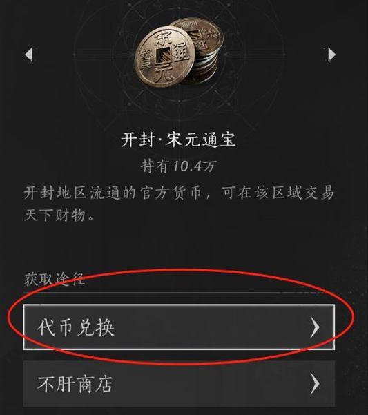 燕云十六声宋元通宝怎么换成周元通宝,燕云十六声宋元通宝换周元通宝方法,燕云十六声