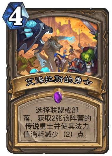 炉石传说艾泽拉斯的勇士怎么样,炉石传说艾泽拉斯的勇士卡牌解析,炉石传说