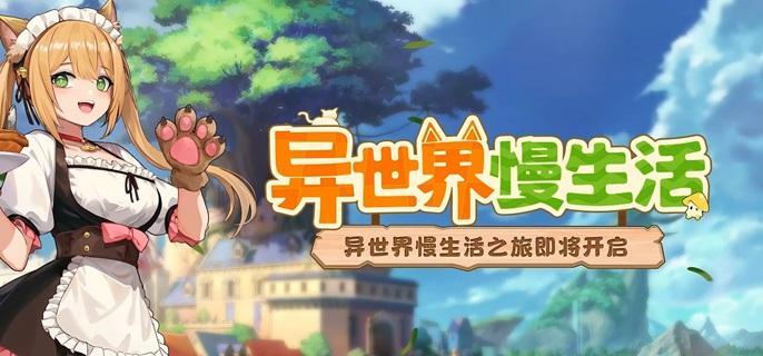 异世界慢生活伙伴怎么加入队伍,异世界慢生活全伙伴加入条件