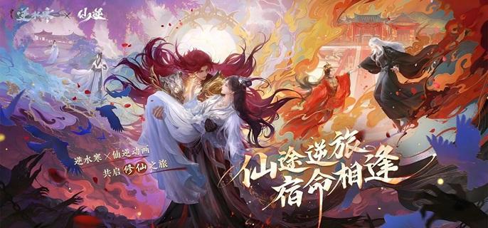 逆水寒手游仙逆联动时装怎么获得,逆水寒手游仙逆联动时装获取方法,逆水寒
