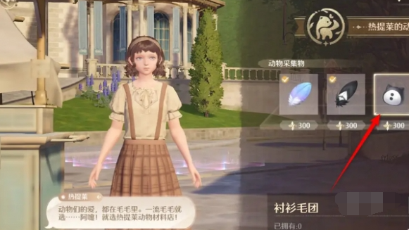 无限暖暖衬衫毛团怎么买,无限暖暖衬衫毛团购买方法,无限暖暖