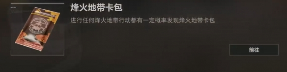 三角洲行动烽火地带卡包怎么获得,三角洲行动烽火地带卡包获取方法,三角洲行动