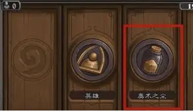 炉石传说奥术之尘怎么获得,炉石传说奥术之尘获取方法,炉石传说