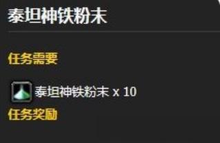魔兽世界泰坦神铁粉末怎么获取,魔兽世界泰坦神铁粉末获取方法,魔兽世界
