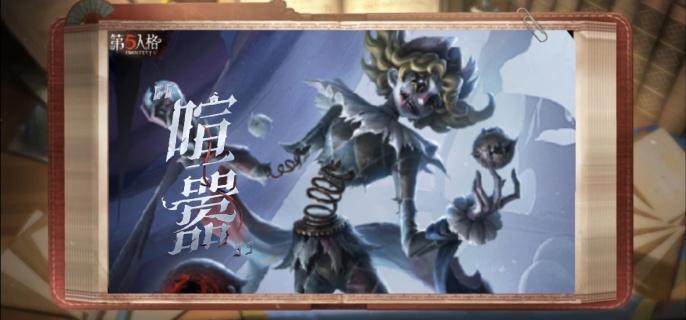 第五人格喧嚣怎么溜,第五人格溜喧嚣方法,第五人格
