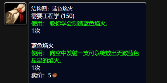 魔兽世界wlk蓝色焰火图纸在哪买,魔兽世界wlk蓝色焰火图纸购买地点,魔兽世界