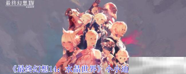 《最终幻想14：水晶世界》金蛇大人的罐子坐骑获得方法,游戏攻略