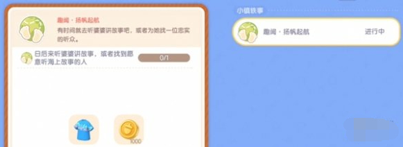 心动小镇趣闻扬帆起航任务怎么做,心动小镇趣闻扬帆起航任务攻略