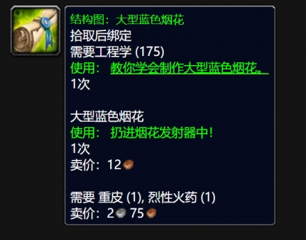 魔兽世界wlk大型蓝色烟花图纸在哪得,魔兽世界wlk大型蓝色烟花图纸获得方法,魔兽世界