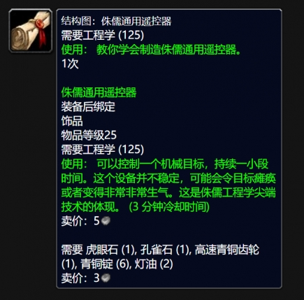 魔兽世界侏儒通用遥控器图纸在哪得,魔兽世界wlk侏儒通用遥控器图纸获得方法,魔兽世界