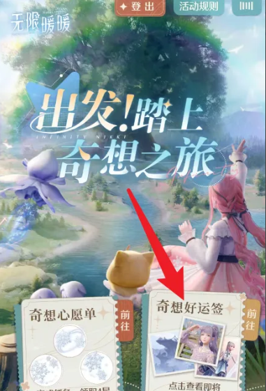 无限暖暖奇想好运签在哪得,无限暖暖奇想好运签获取方法,无限暖暖