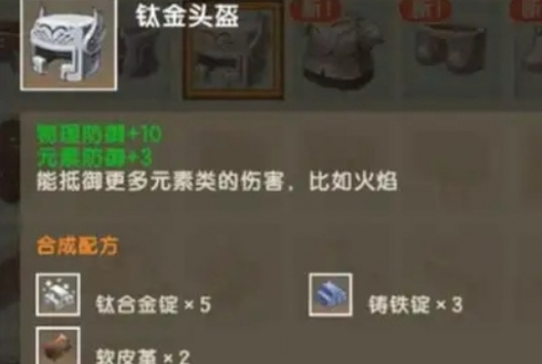 迷你世界钛金头盔怎么制作,迷你世界钛金头盔合成方法