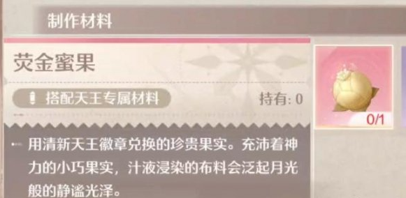 无限暖暖荧金蜜果怎么获得,无限暖暖荧金蜜果获取方法,无限暖暖