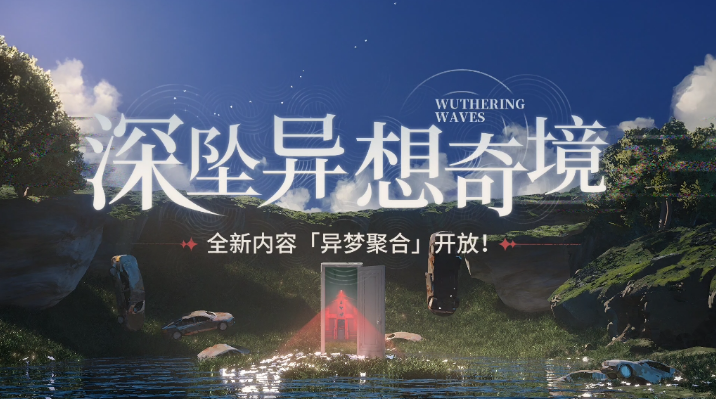 鸣潮异梦聚合强力角色有哪些,鸣潮异梦聚合强势角色选择推荐,鸣潮