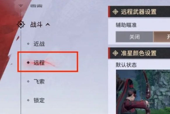 永劫无间手游远程武器瞄准怎么设置,永劫无间手游远程武器瞄准设置推荐,永劫无间