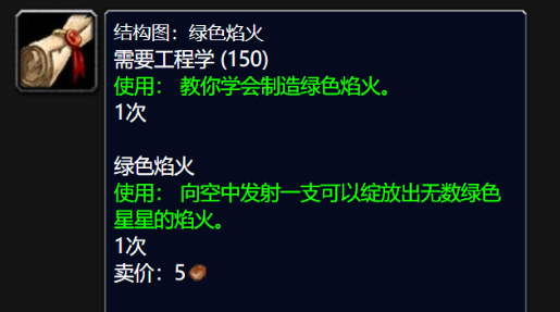 魔兽世界wlk绿色焰火图纸怎么得,魔兽世界wlk绿色焰火图纸购买位置,魔兽世界