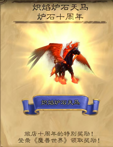 魔兽世界炽焰炉石天马怎么获得,魔兽世界炽焰炉石天马获取方法,魔兽世界