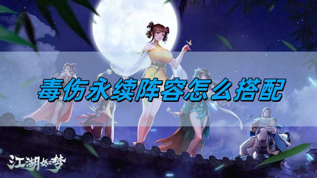 江湖如梦毒伤永续阵容怎么搭配,毒伤永续阵容搭配攻略