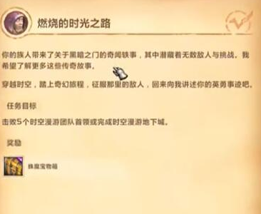魔兽世界时空漫游团本周常怎么接,魔兽世界时空漫游团本周常任务攻略,魔兽世界