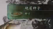 黑神话悟空地莲种子怎么获得,黑神话悟空地莲种子获取方法