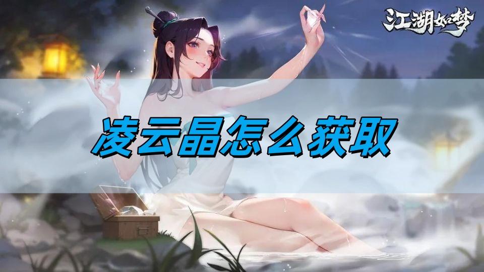江湖如梦凌云晶怎么获取,凌云晶获取攻略