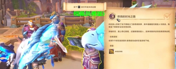 魔兽世界时空漫游团本周常怎么接,魔兽世界时空漫游团本周常任务攻略,魔兽世界