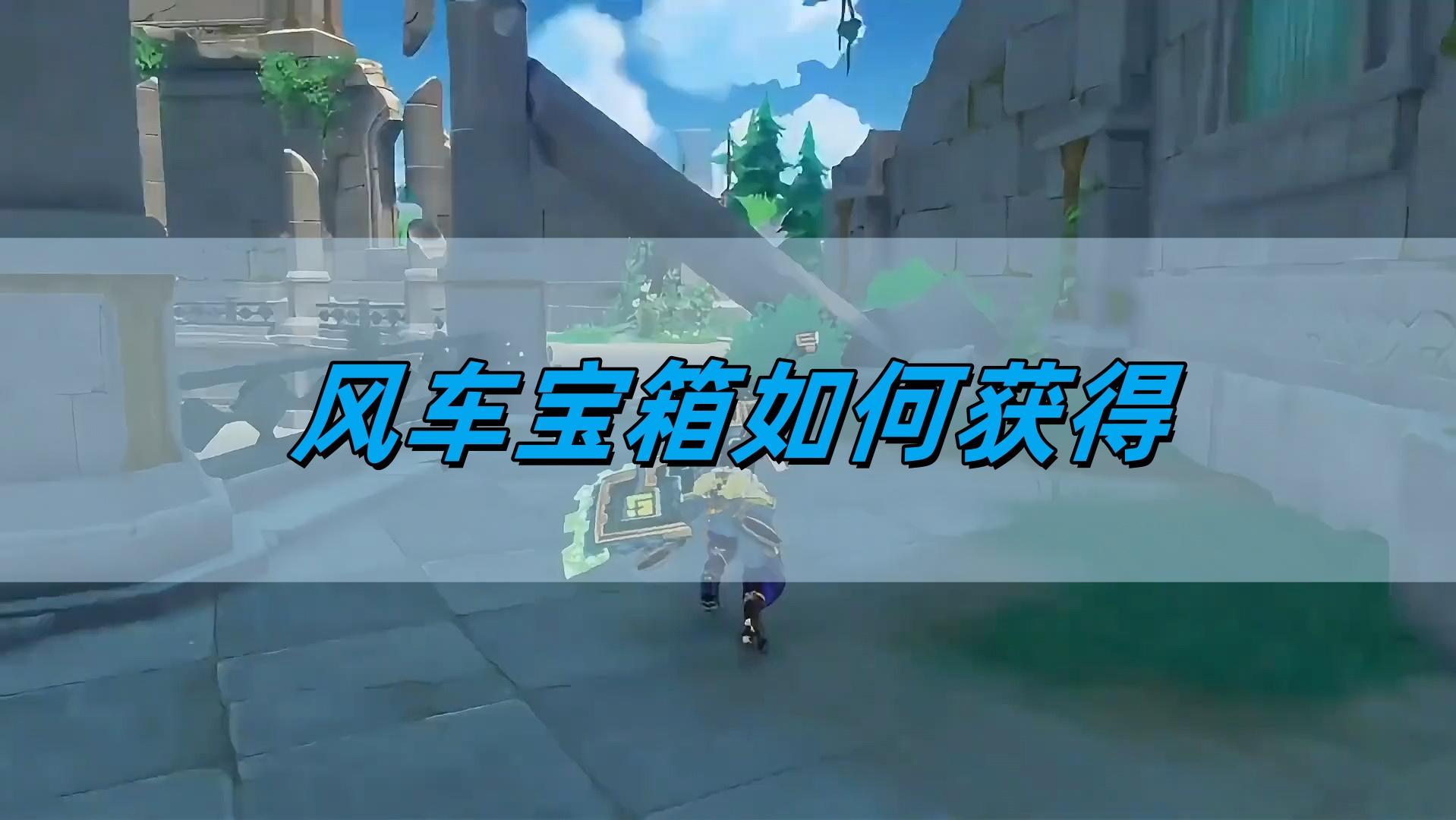 原神5.0风车宝箱如何获得,风车宝箱获取攻略,原神