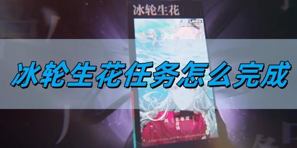 归龙潮冰轮生花任务怎么完成,冰轮生花任务完成方法