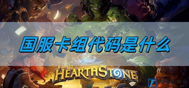 炉石传说国服卡组代码是什么,国服卡组代码最新大全,炉石传说
