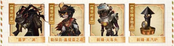 第五人格田园秋收节返场皮肤有什么,田园秋收节返场皮肤一览,第五人格
