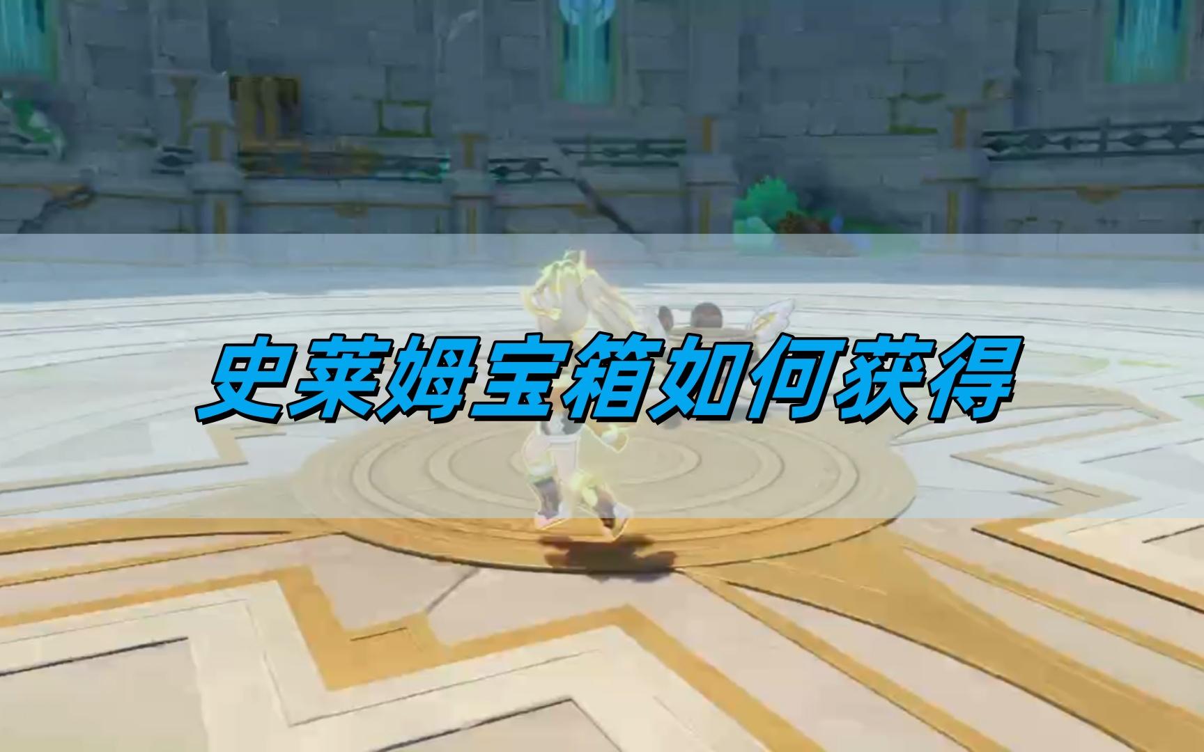 原神5.0史莱姆宝箱如何获得,史莱姆宝箱获取攻略,原神