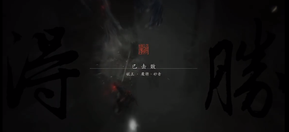 黑神话悟空魔将妙音怎么打,黑神话悟空妖王魔将妙音通关攻略