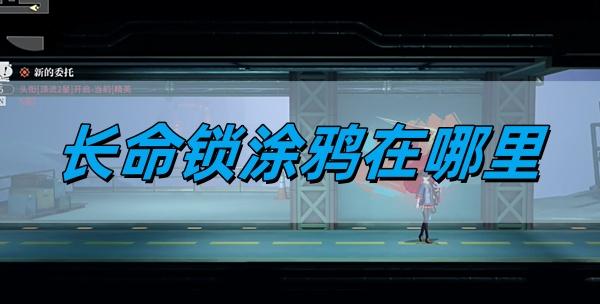 归龙潮长命锁涂鸦在哪里,长命锁涂鸦位置详情