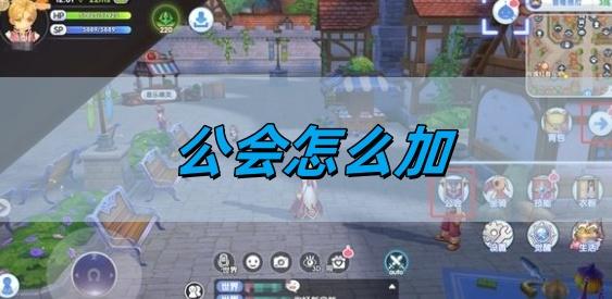 仙境传说新启航公会怎么加,公会加入方法