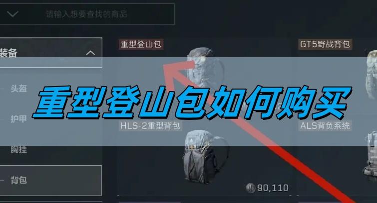 三角洲行动重型登山包如何购买,重型登山包购买教程,三角洲行动