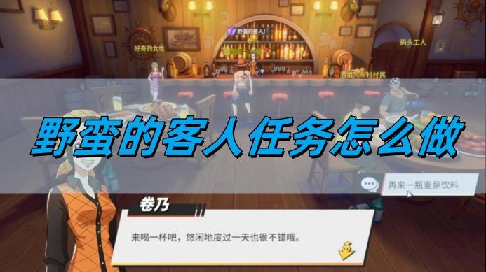 航海王热血航线野蛮的客人任务怎么做,野蛮的客人任务图文攻略,热血航线