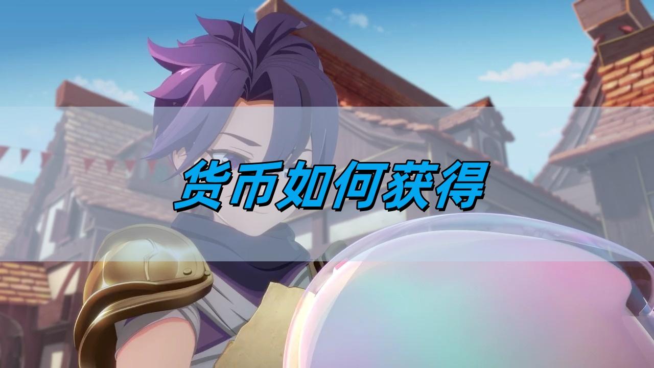 仙境传说新启航货币如何获得,全货币获取攻略