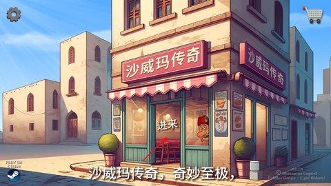 沙威玛传奇怎么制作沙威玛,沙威玛传奇制作沙威玛方法