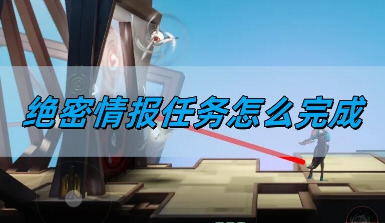 归龙潮绝密情报任务怎么完成,绝密情报任务完成方法